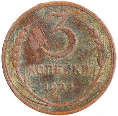 Купить 3 копейки 1924