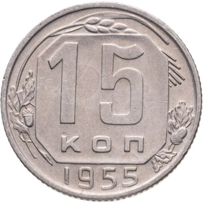купить 15 копеек 1955