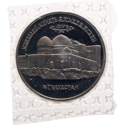 купить 5 рублей 1992 ЛМД Мавзолей-мечеть Ахмеда Ясави в г. Туркестане