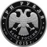 Купить 3 рубля 2015 СПМД Proof "Мамаев курган" Символы России (Волгоград)