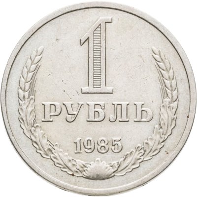 купить 1 рубль 1985