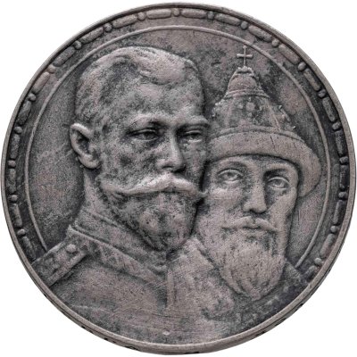 купить 1 рубль 1913 ВС в память 300-летия дома Романовых