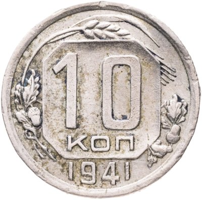 купить 10 копеек 1941