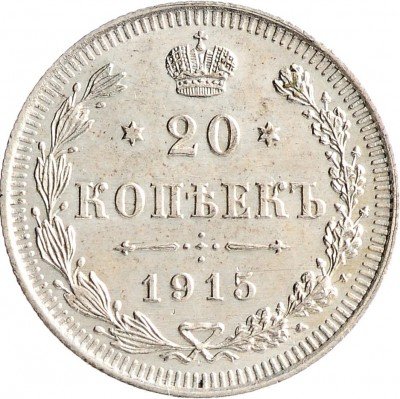 Купить 20 копеек 1915 ВС