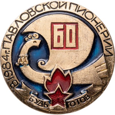 купить Значок Павловской пионерии 60 лет - Будь готов ! (Разновидность случайная )