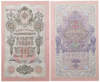 купить 10 рублей 1909 управляющий Шипов, кассир Чихиржин