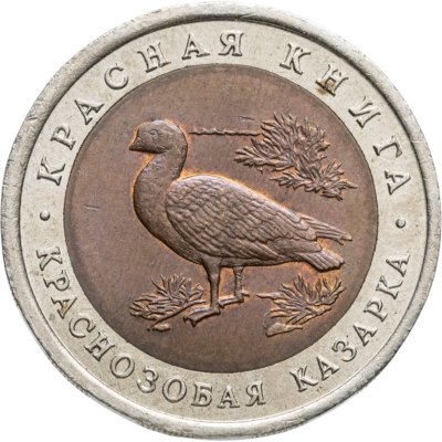 купить 10 рублей 1992 ЛМД краснозобая казарка