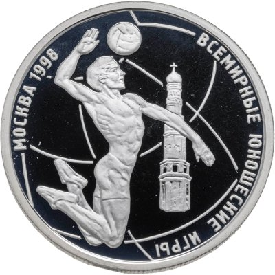 купить 1 рубль 1998 ММД Всемирные юношеские игры волейбол