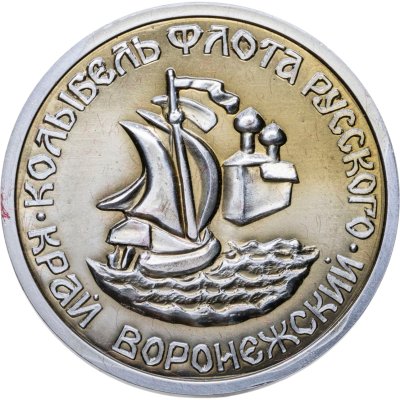 купить Памятная настольная медаль "Край Воронежский - колыбель флота Русского" в футляре, СССР, 1970-1980 гг.