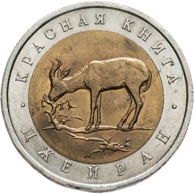 купить 50 рублей 1994 ЛМД джейран