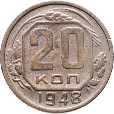 купить 20 копеек 1948