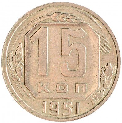 Купить 15 копеек 1951
