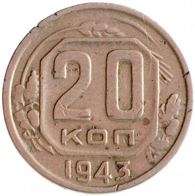 Купить 20 копеек 1943