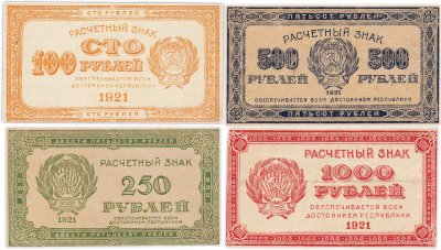 купить Набор банкнот образца 1921 года 100, 250, 500 и 1000 рублей (4 боны)