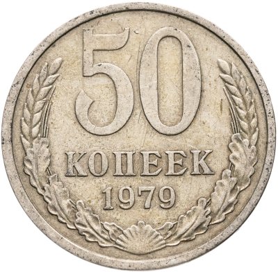 купить 50 копеек 1979