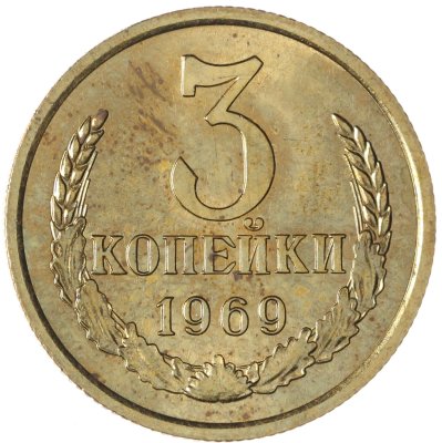 купить 3 копейки 1969