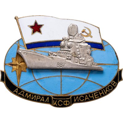 купить Знак "ВМФ. Адмирал Исаченков. КСФ" СССР