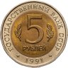 Купить 5 рублей 1991 ЛМД винторогий козёл