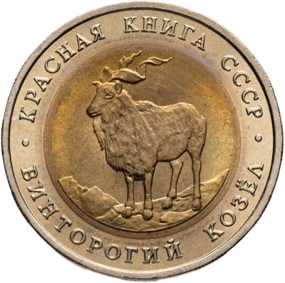 купить 5 рублей 1991 ЛМД винторогий козёл