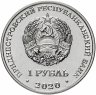Купить Приднестровье  1 рубль 2020 "Памятник солдатам Великой Отечественной войны г. Днестровск"