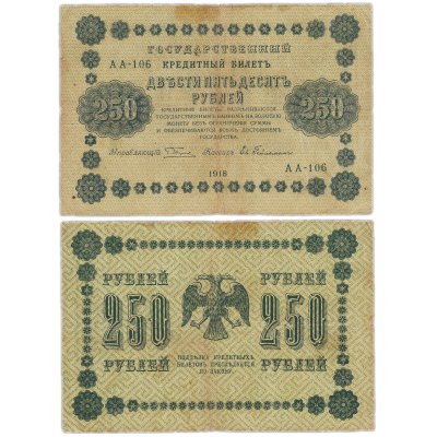 Купить 250 рублей 1918 Серия АА Управляющий Пятаков кассир Евг. Гейльман