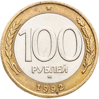 купить 100 рублей 1992 ММД