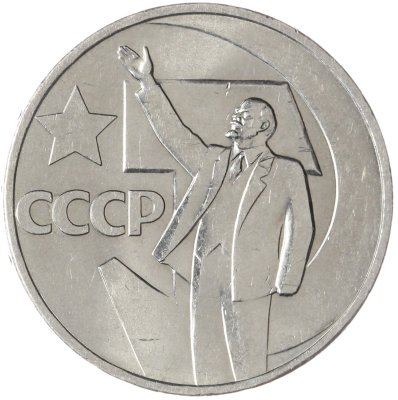 купить 50 копеек 1967 50 лет Советской власти