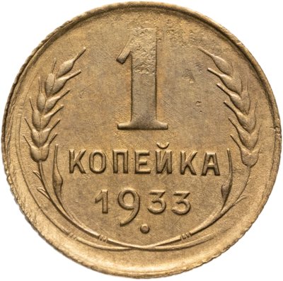 купить 1 копейка 1933