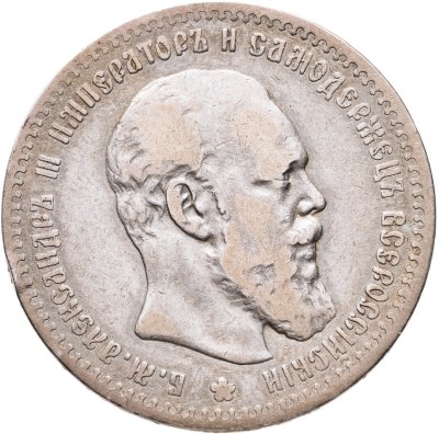 купить 1 рубль 1890 АГ