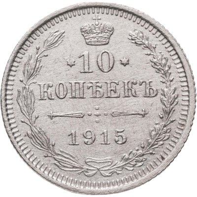 купить 10 копеек 1915 ВС