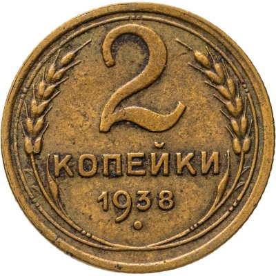 купить 2 копейки 1938