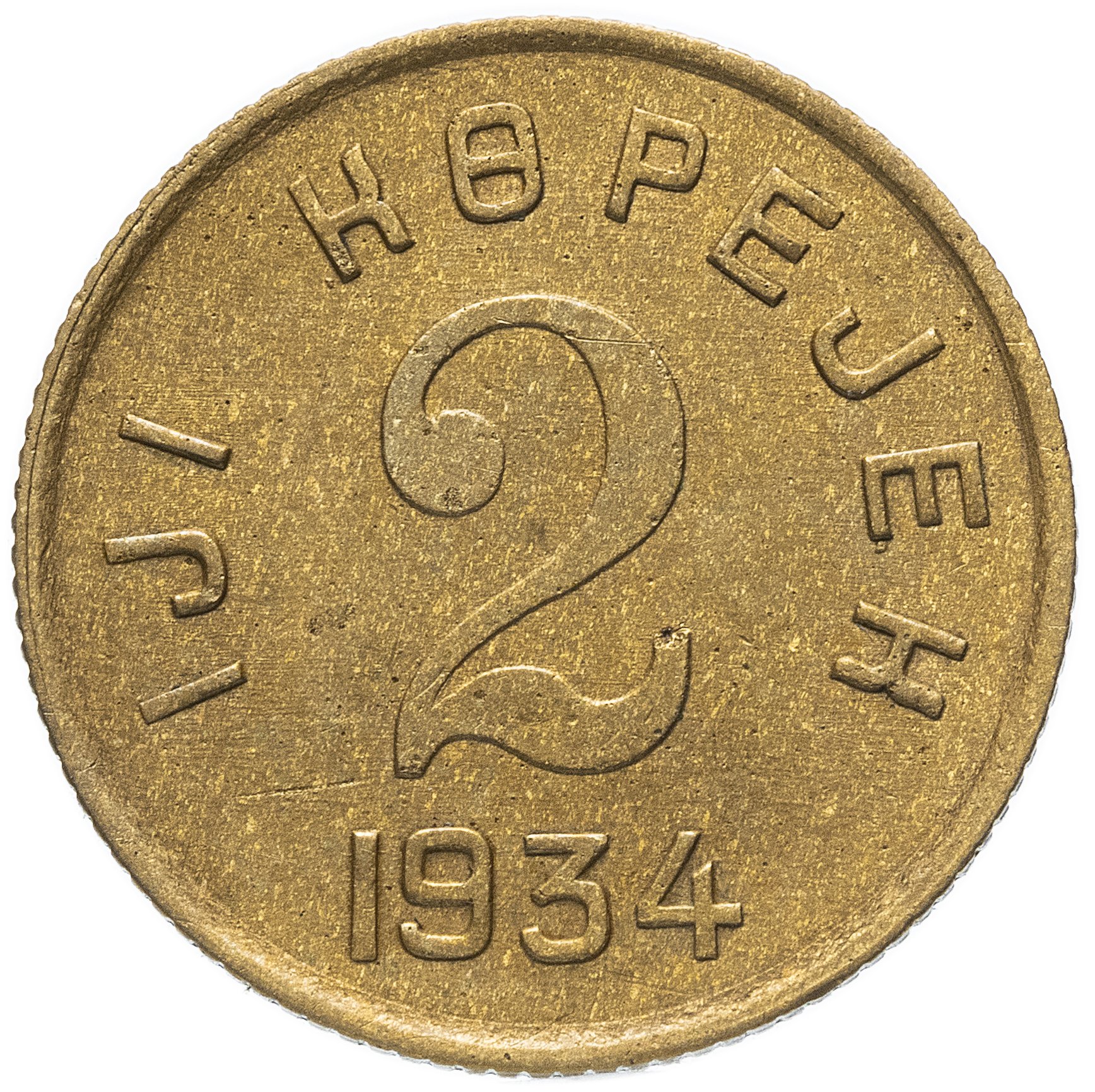 Gramm coin цена. Монета 1934 года. Оцинкованные монеты. Польша локальные выпуски монет.