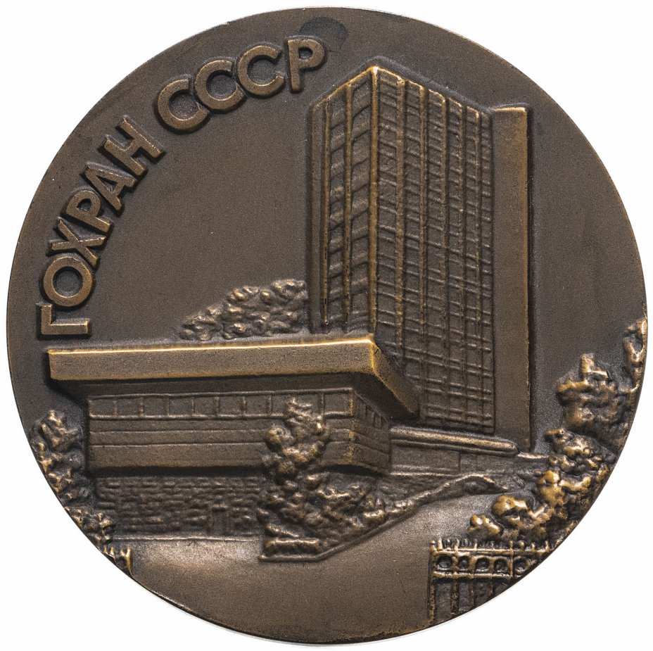 купить Медаль "Гохран СССР"