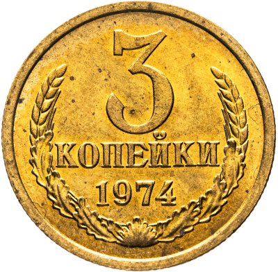 купить 3 копейки 1974 штемпельный блеск