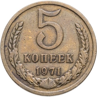купить 5 копеек 1971