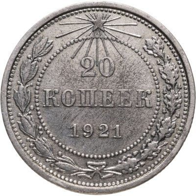 купить 20 копеек 1921