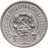 Купить 20 копеек 1921
