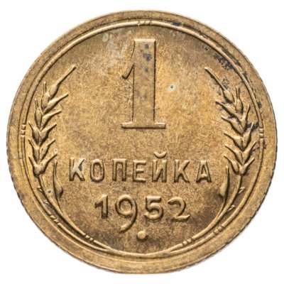 купить 1 копейка 1952