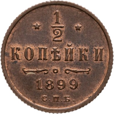купить 1/2 копейки 1899 СПБ