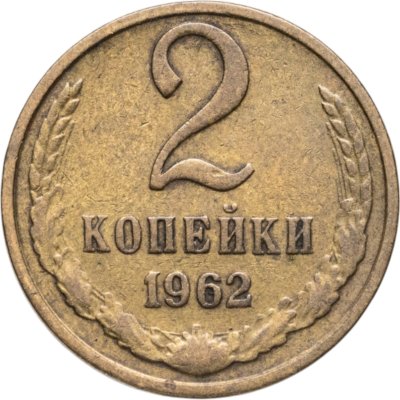 купить 2 копейки 1962