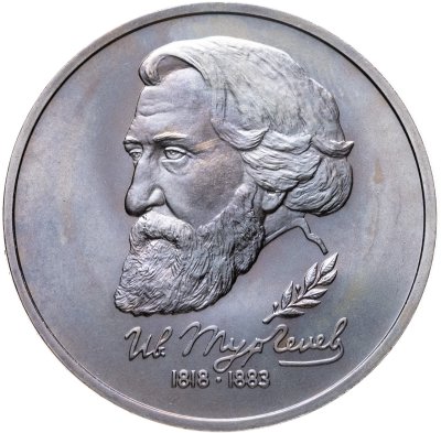 купить 1 рубль 1993 ЛМД 175-летие со дня рождения И.С.Тургенева