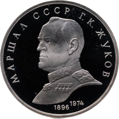 купить 1 рубль 1990 Proof "Маршал Советского Союза Г. К. Жуков"