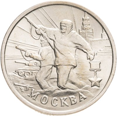 купить 2 рубля 2000 "Москва - города герои"
