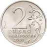 Купить 2 рубля 2000 "Москва - города герои"