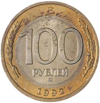 купить 100 рублей 1992 ММД