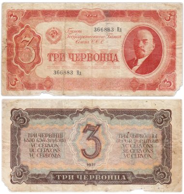 купить 3 червонца 1937 тип литер Большая/маленькая, серия Нд