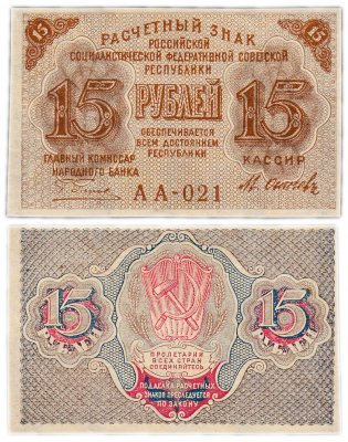 купить 15 рублей 1919 главкомнарбанк Пятаков, кассир Осипов, Московская фабрика ГОЗНАК
