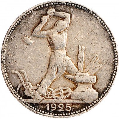 Купить Полтинник 1925 ПЛ