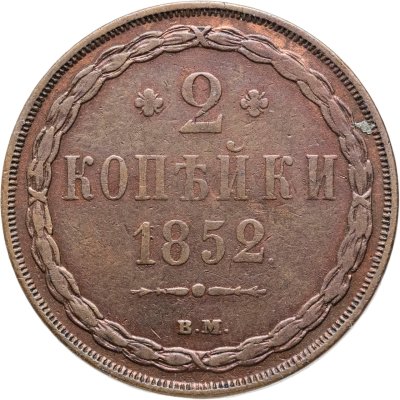 купить 2 копейки 1852 ВМ