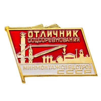 купить Знак Отличник Социалистического Соревнования МИНМОНТАЖСПЕЦСТРОЙ СССР - ММД (Разновидность случайная )